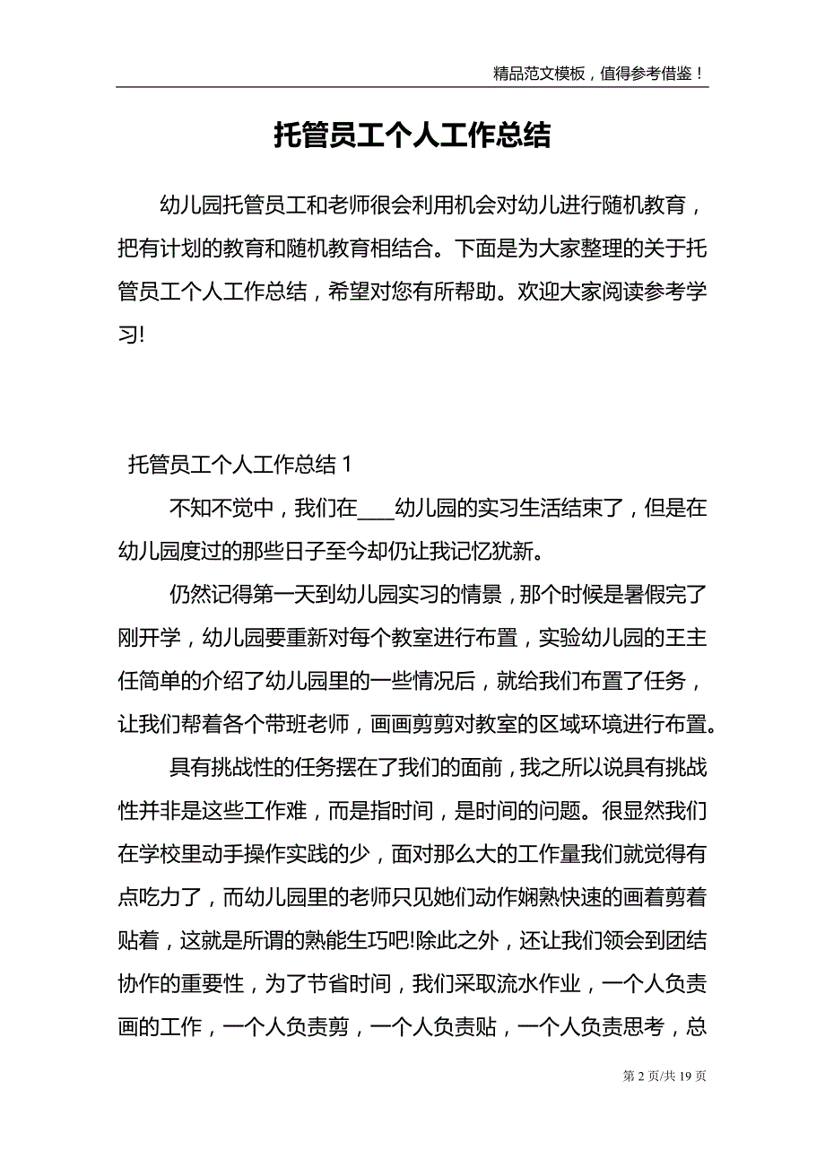 托管员工个人工作总结范文报告_第2页