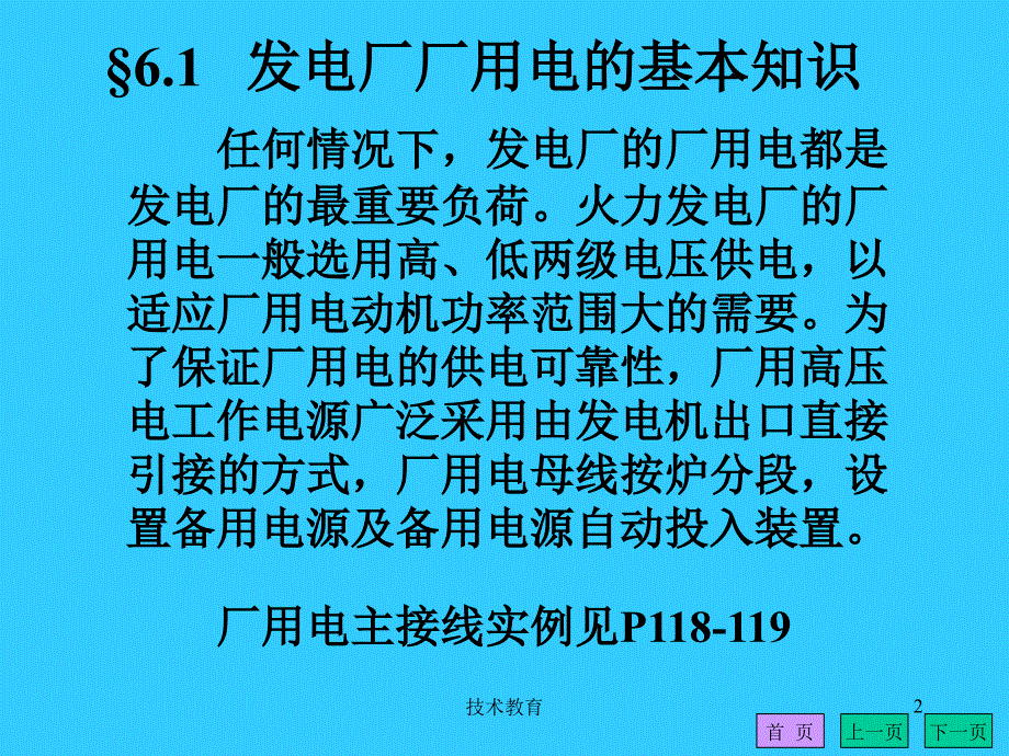 第六章 发电厂厂用电及低压电动机的控制（借鉴教学）_第2页