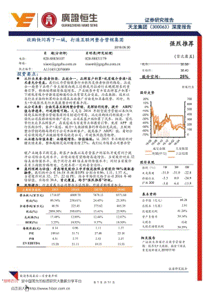 广证恒生-天龙集团-深度报告：收购快闪再下一城打造互联网整合营销集团_策划资料_市场_产品整合营销