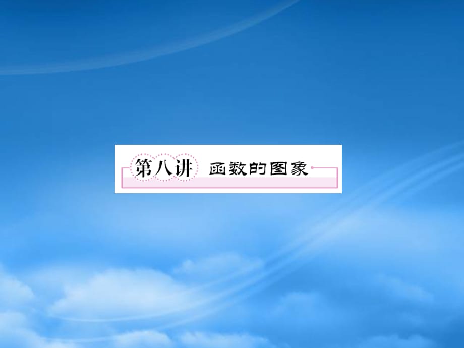 河北省清河县清河中学高一数学《28 函数的图像》课件（通用）_第1页