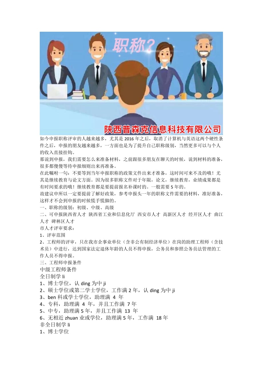 2021年陕西省各类工程师职称评审报名时间安排_第1页