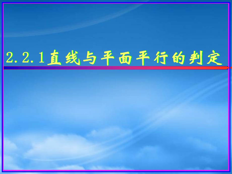 浙江省温州市第十一中学高中数学 2.2.1《直线与平面平行的判定》课件 新人教A必修2（通用）_第1页