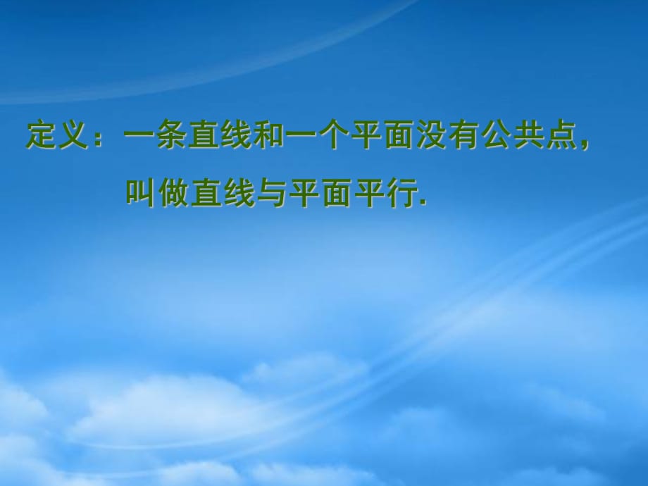 浙江省温州市第十一中学高中数学 2.2.1《直线与平面平行的判定》课件 新人教A必修2（通用）_第4页