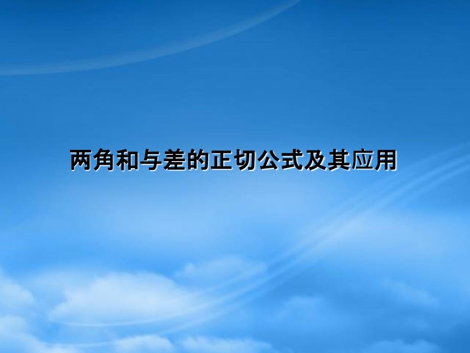 河南省长垣县第十中学高中数学 313两角和与差的正切函数课件 新人教A（通用）_第1页