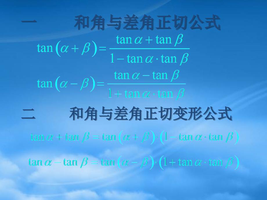 河南省长垣县第十中学高中数学 313两角和与差的正切函数课件 新人教A（通用）_第2页