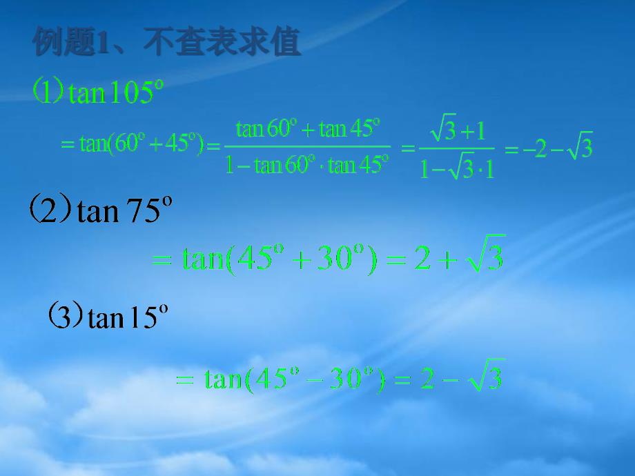 河南省长垣县第十中学高中数学 313两角和与差的正切函数课件 新人教A（通用）_第3页