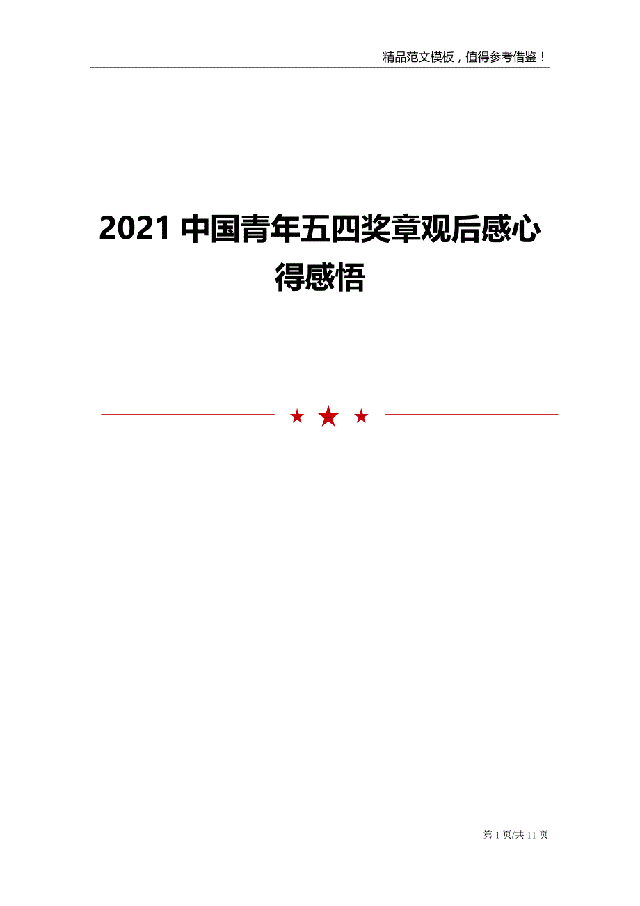 2021中国青年五四奖章观后感心得感悟_第1页