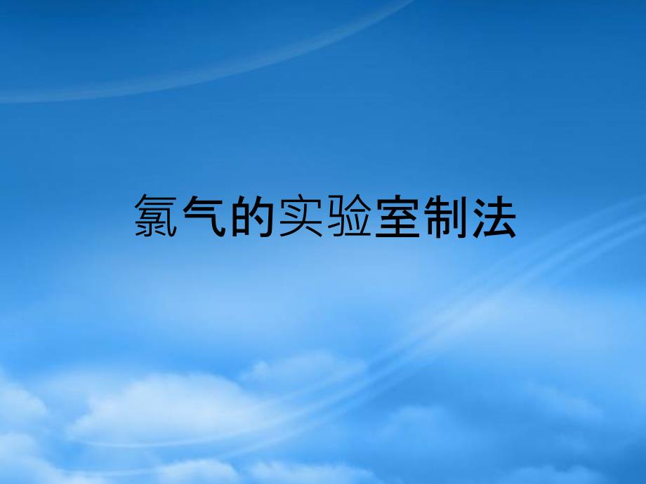 高一化学氯气的实验室制法课件 新课标 人教（通用）_第1页