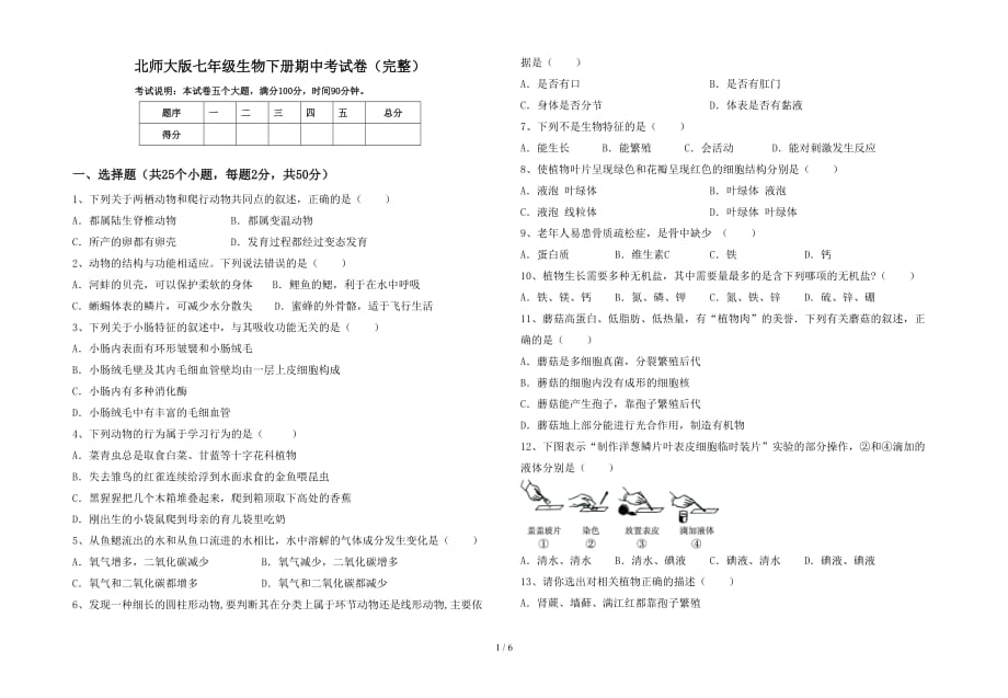 北师大版七年级生物下册期中考试卷（完整）_第1页