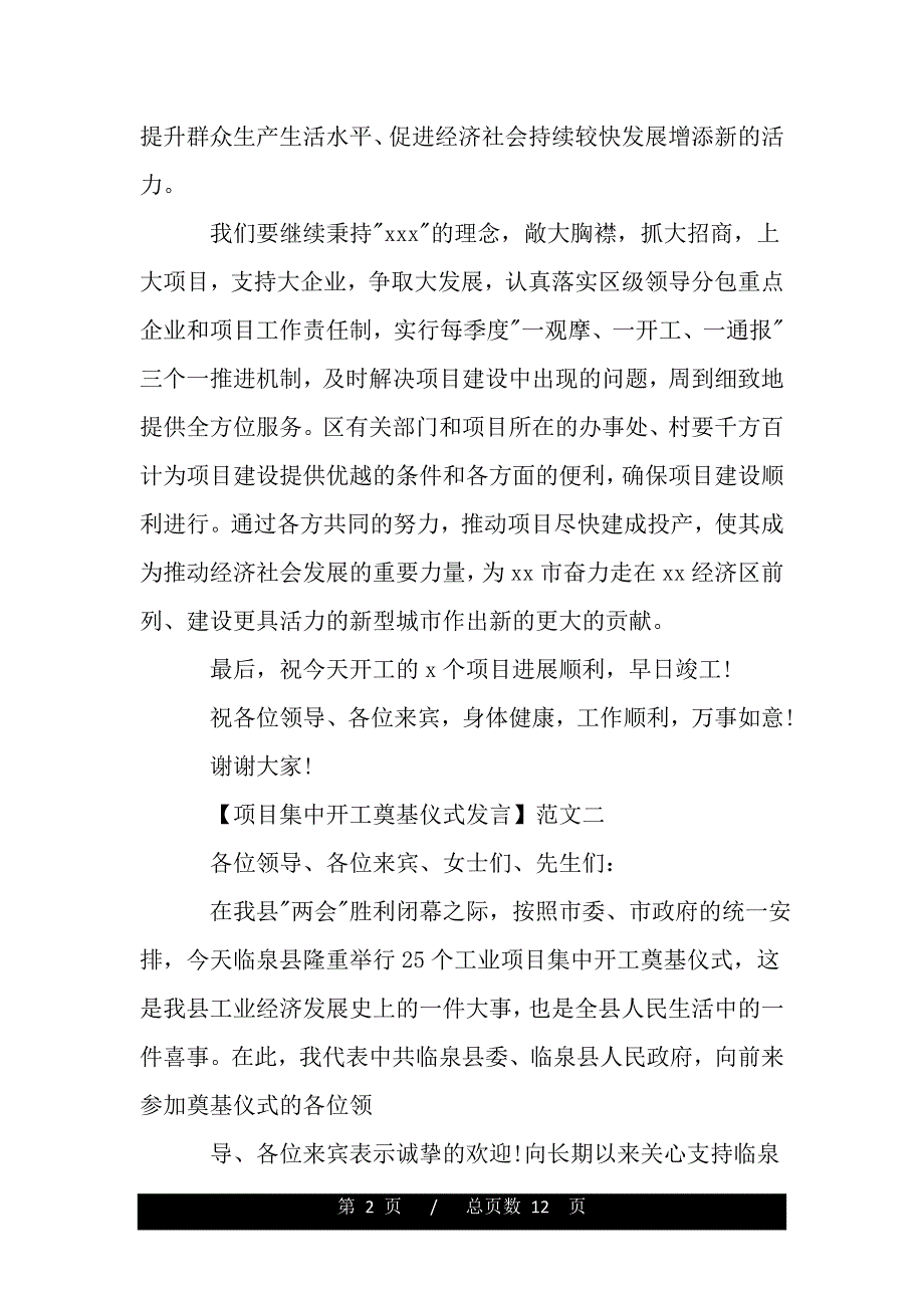 项目集中开工奠基仪式发言五篇（2021年整理）_第2页