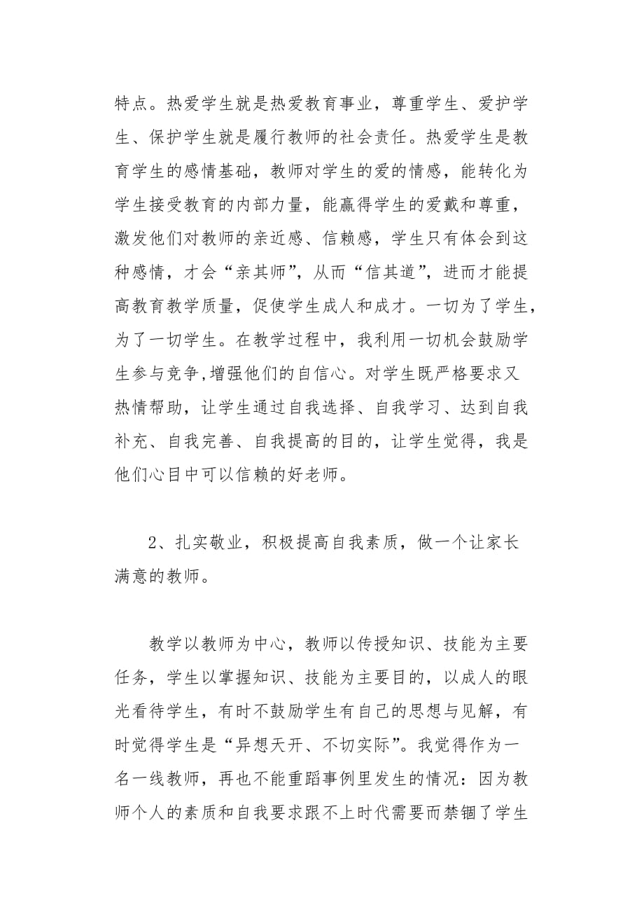 师德学习心得体会优秀范文(总8页)_第3页