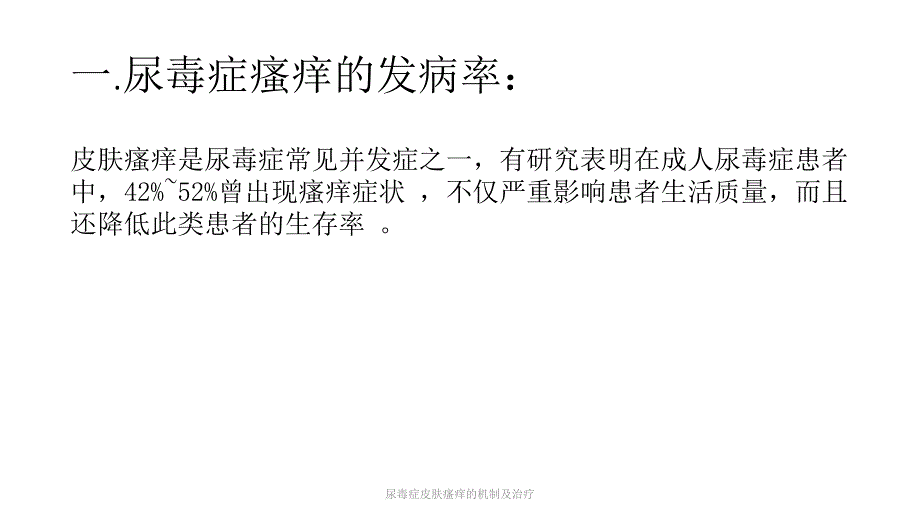 最新尿毒症皮肤瘙痒的机制及治疗_第2页