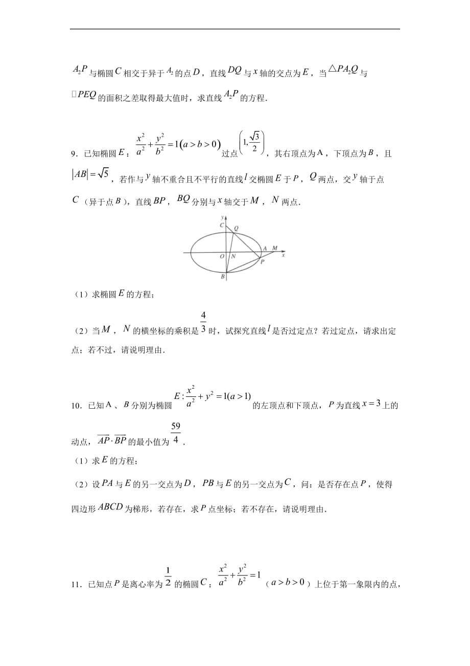 专题2.8 圆锥曲线-椭圆（原卷版）_第4页