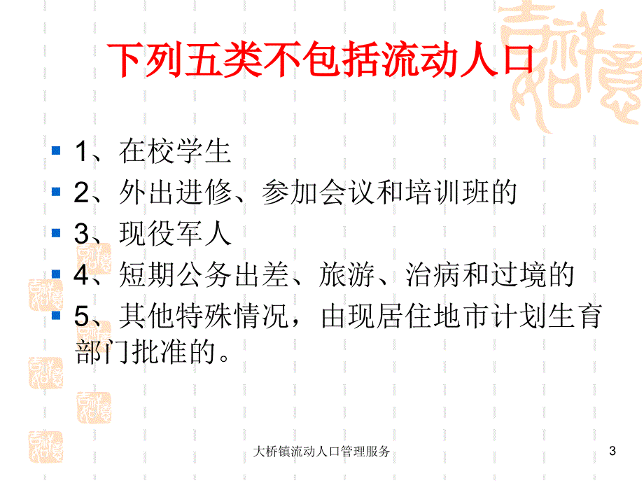 大桥镇流动人口管理服务课件_第3页