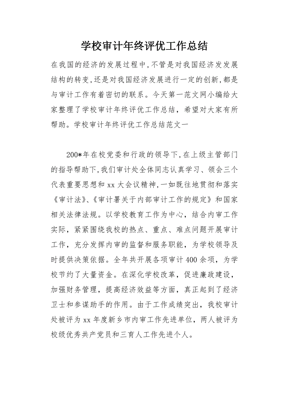 学校审计年终评优工作总结(总18页)_第1页