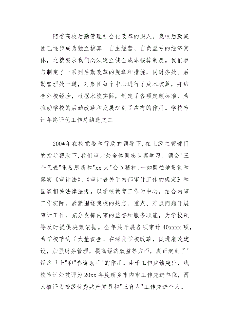 学校审计年终评优工作总结(总18页)_第4页