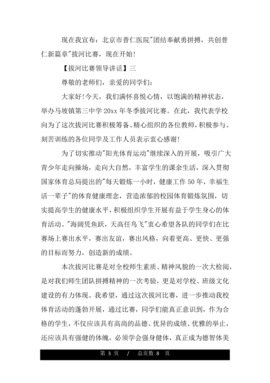 拔河比赛领导讲话精选五篇（2021年整理）_第3页