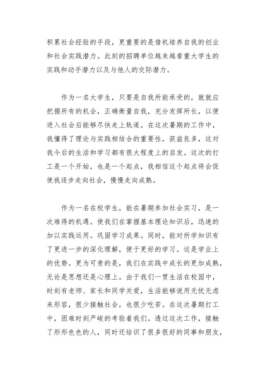 暑假打工的社会实践报告(总16页)_第2页