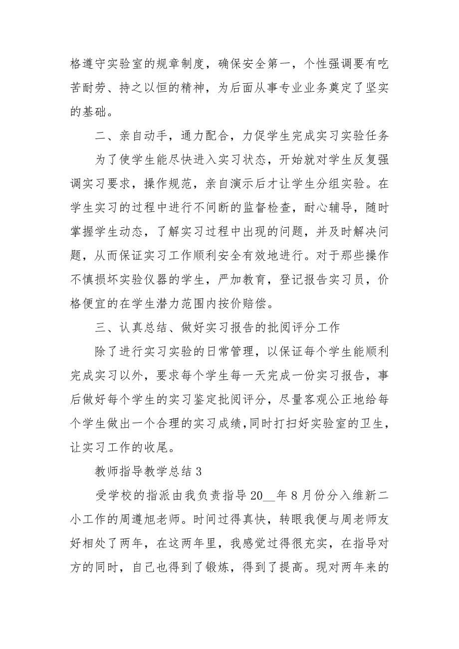 教师指导教学总结_第5页