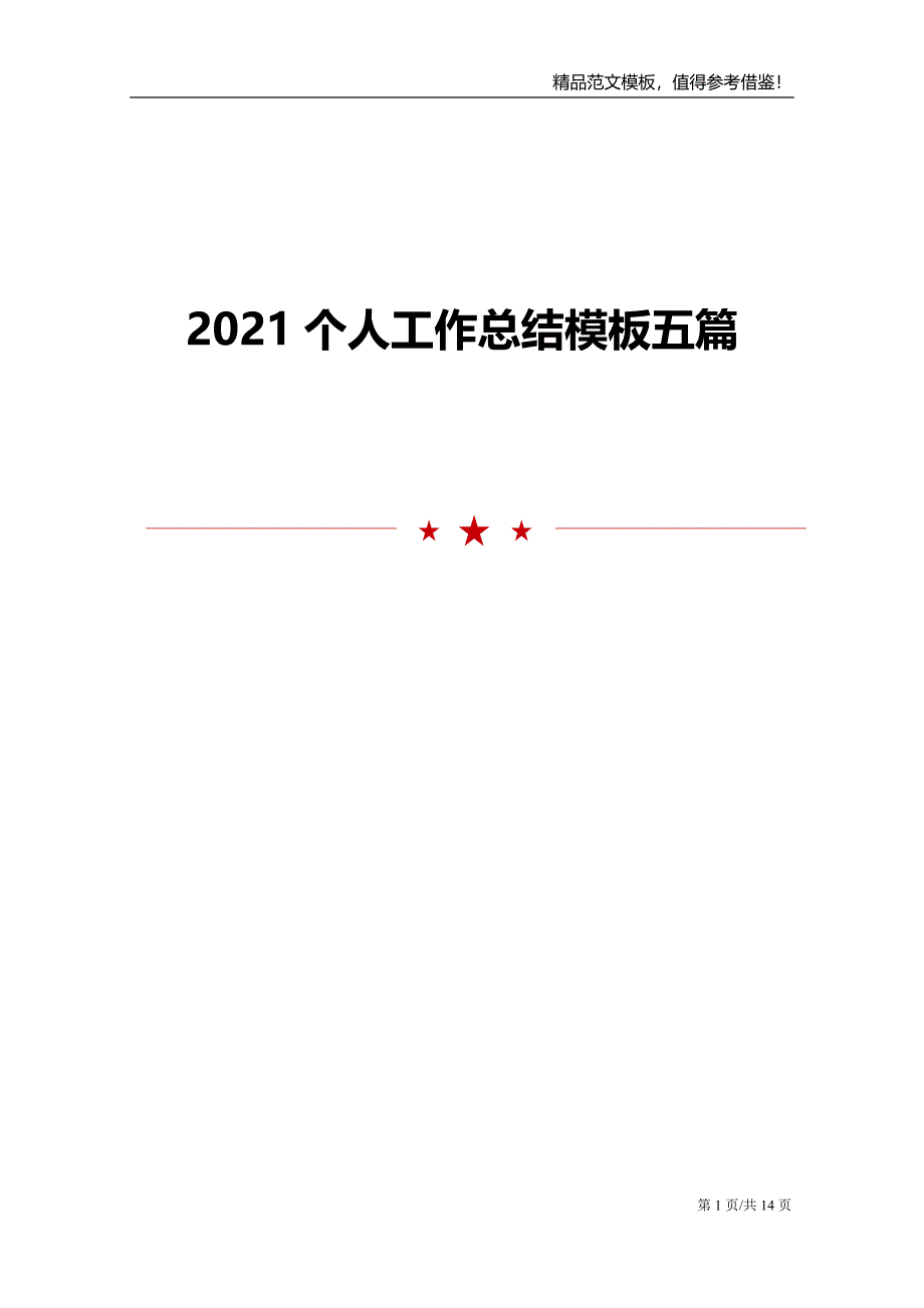 2021个人工作总结模板五篇范文报告_第1页