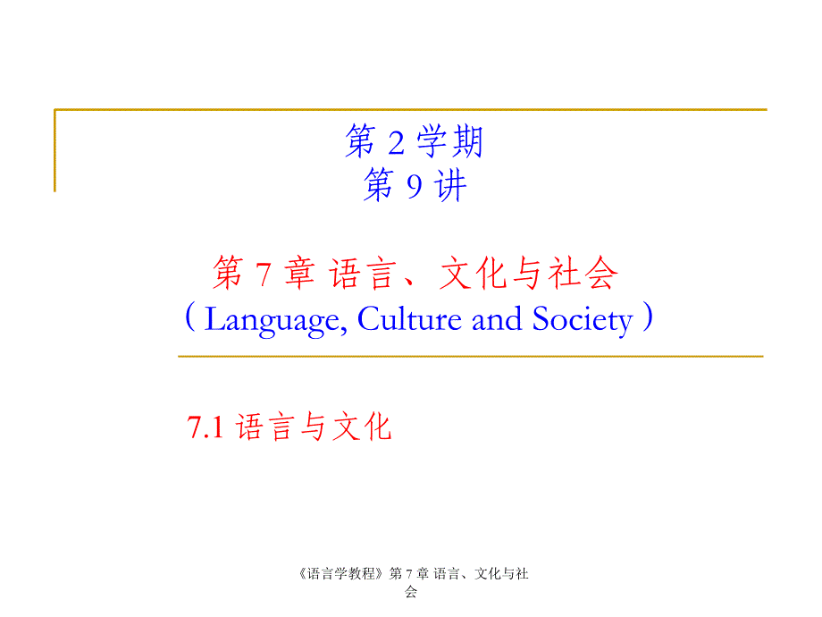 最新最新《语言学教程》第 7 章 语言、文化与社会_第1页