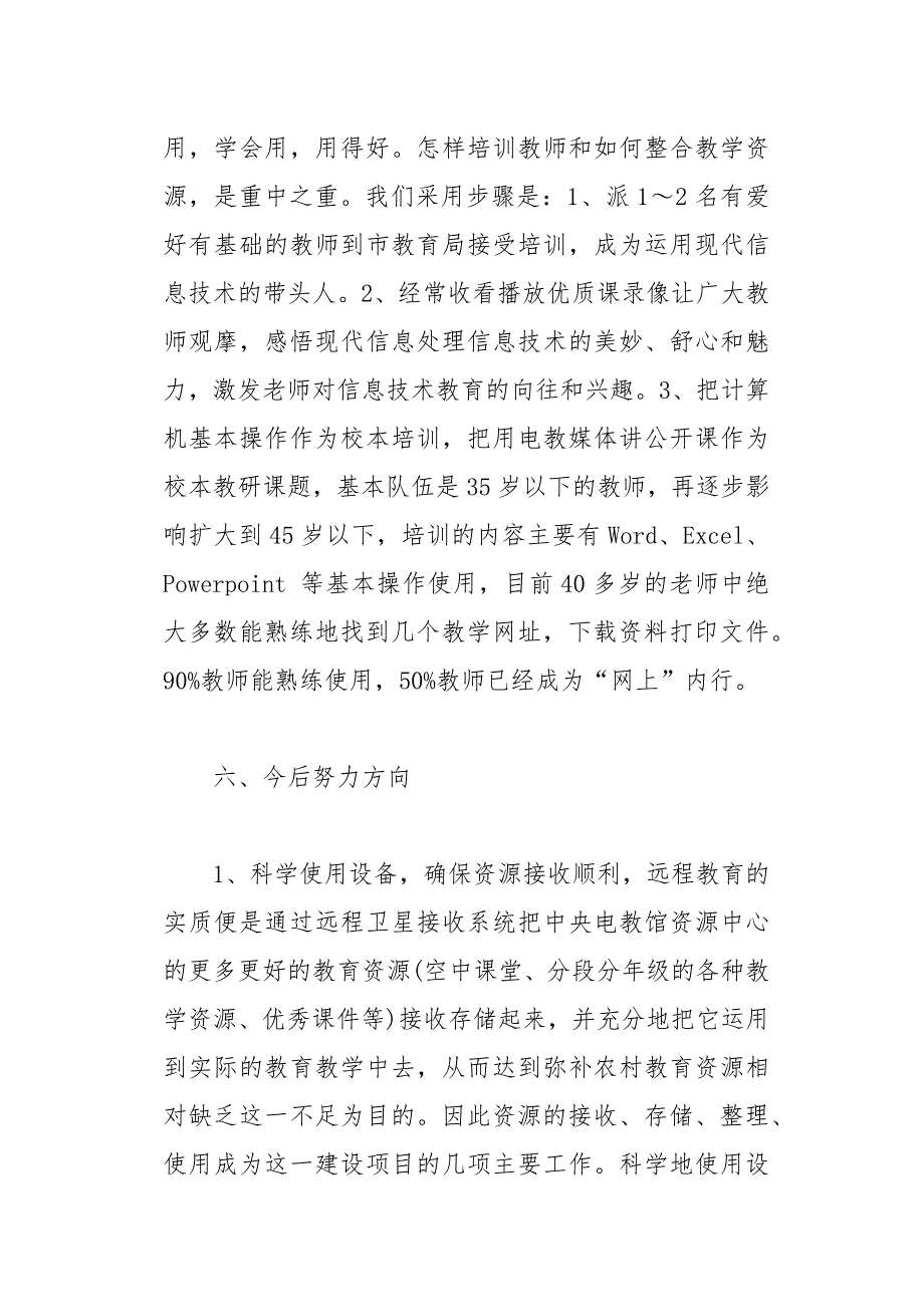 学校远程教育个人的工作总结(总16页)_第4页