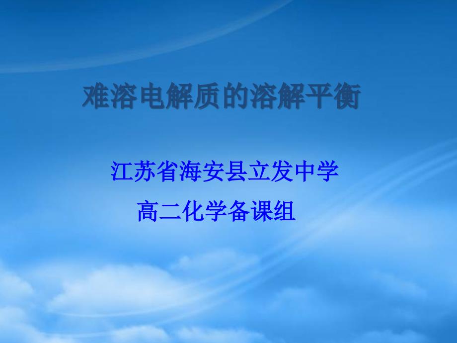 江苏省海安县立发中学高二化学难溶电解质的溶解平衡课件 新课标 人教（通用）_第1页