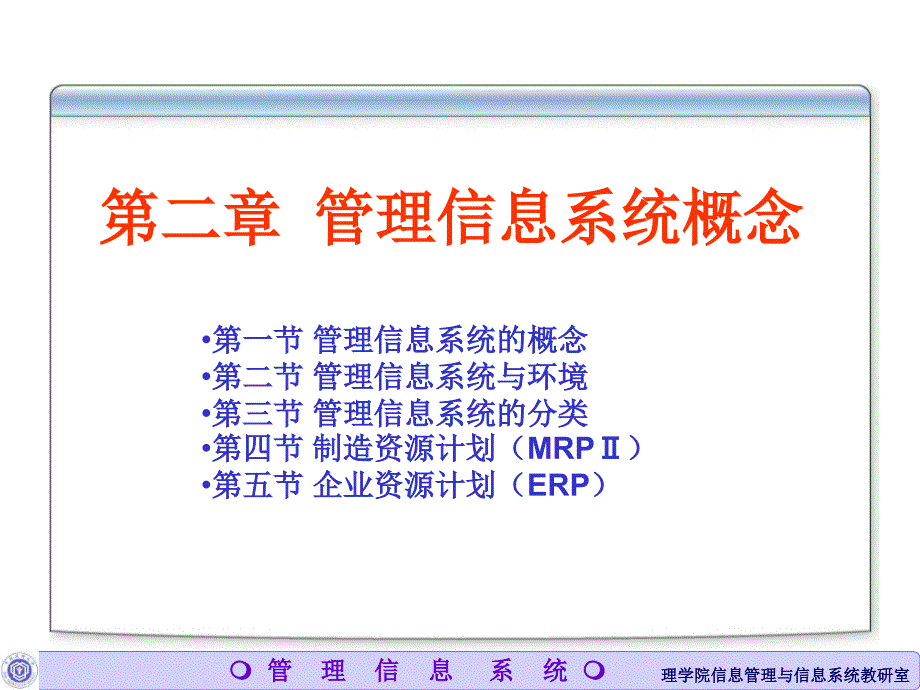 最新第二章+管理信息系统概论_第1页