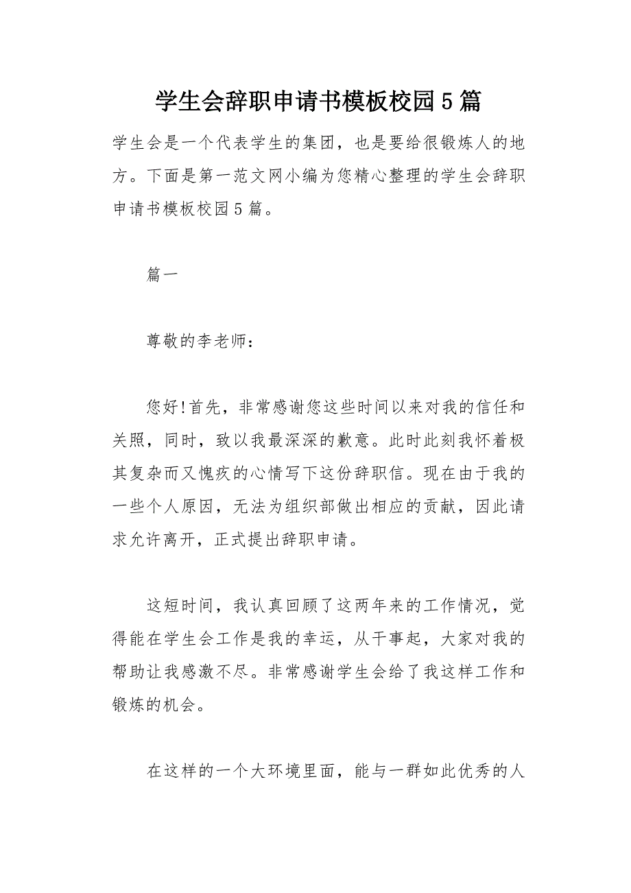 学生会辞职申请书模板校园5篇(总14页)_第1页