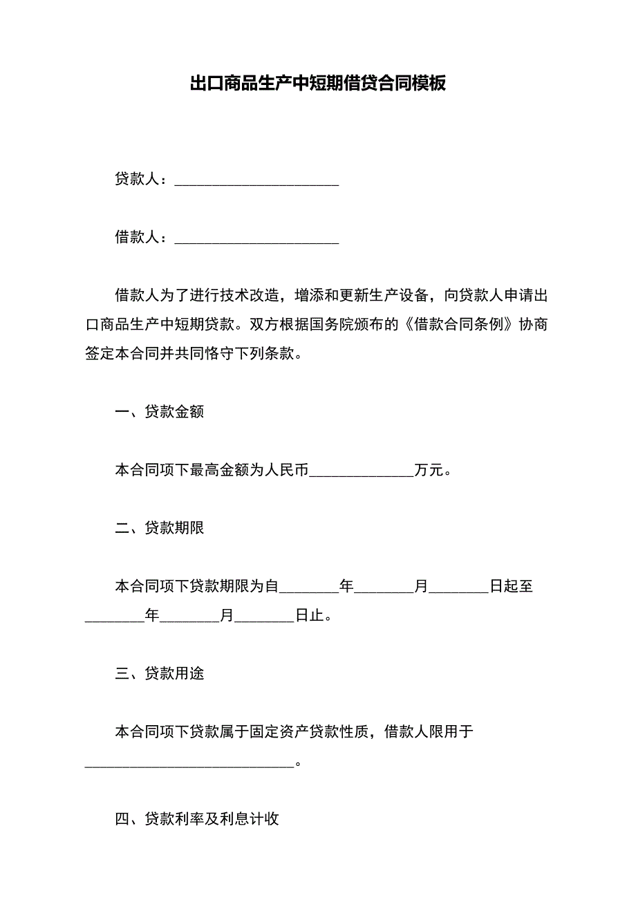 出口商品生产中短期借贷合同模板_第2页