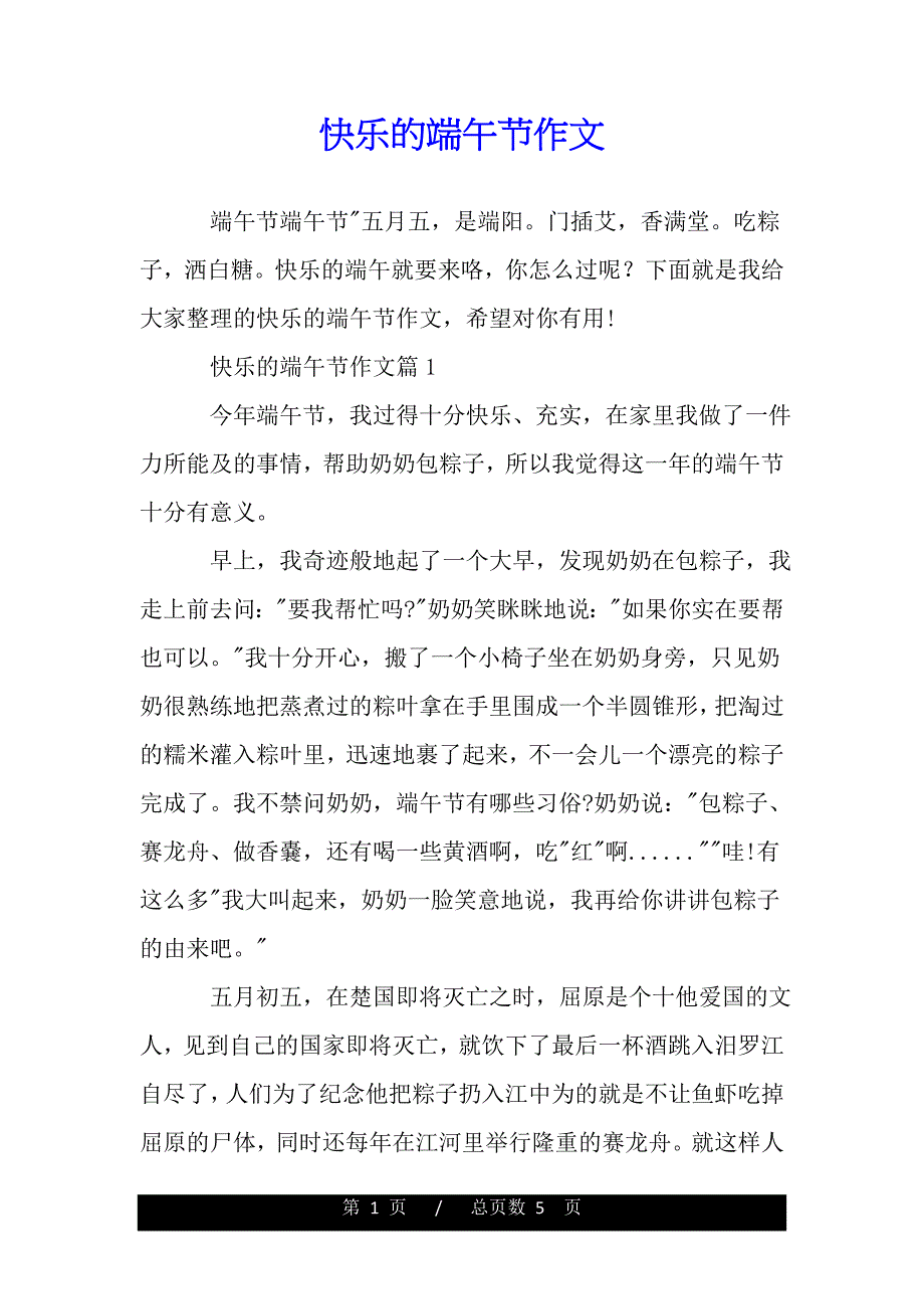 快乐的端午节作文（2021年整理）_第1页