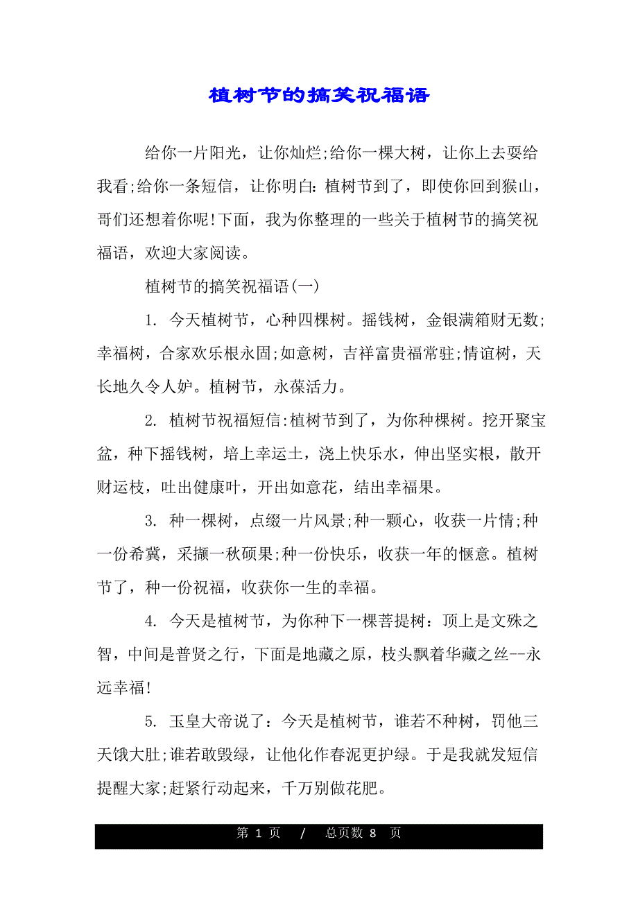 植树节的搞笑祝福语（2021年整理）_第1页