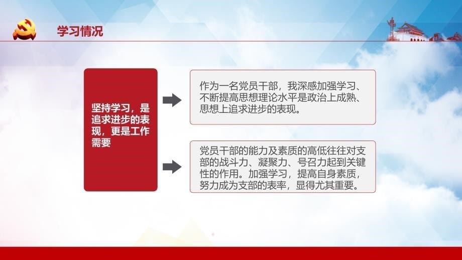 党员干部述职述廉报告机关年终总结党建党政党课内容完整PPT课件_第5页