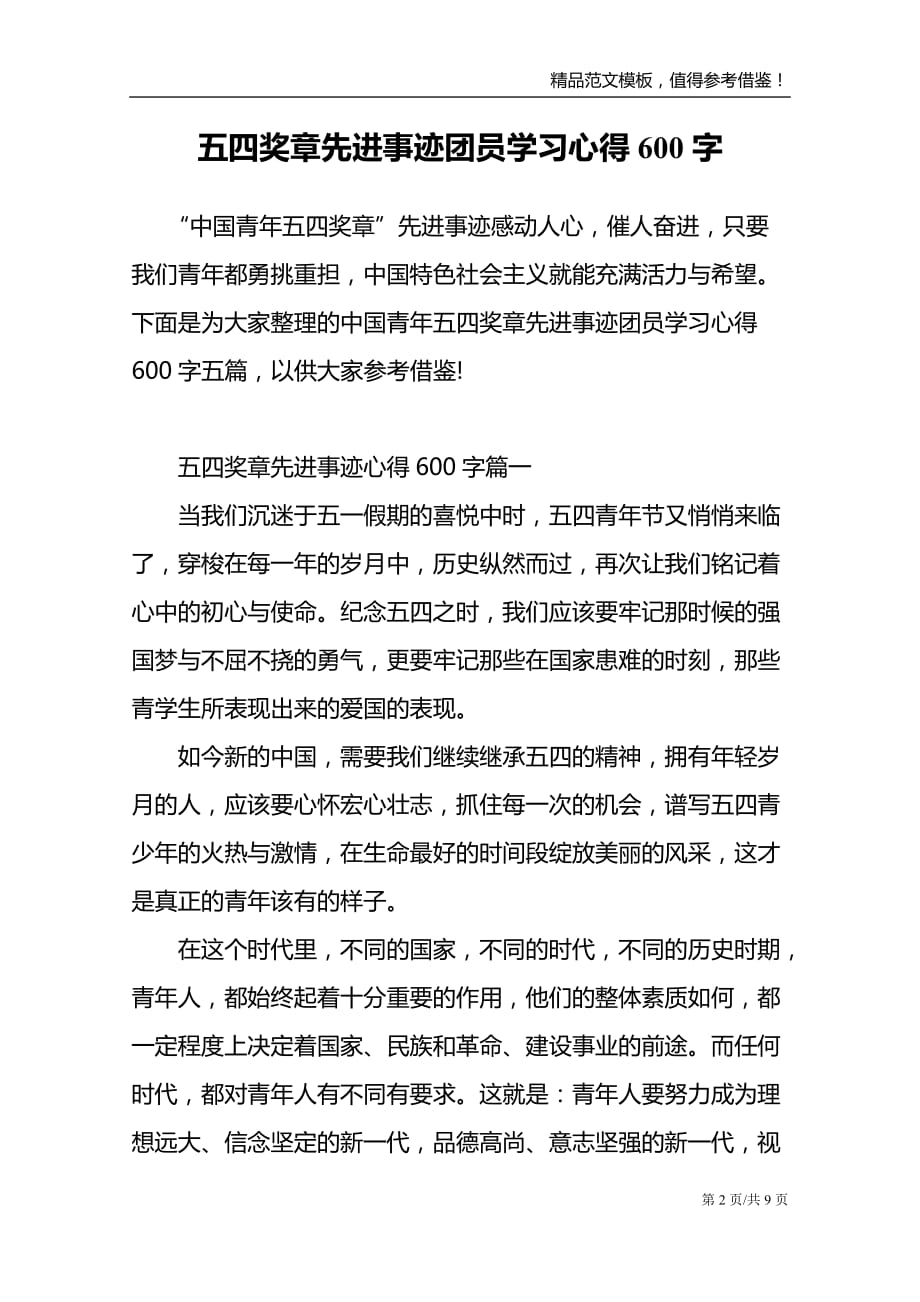 五四奖章先进事迹团员学习心得600字_第2页