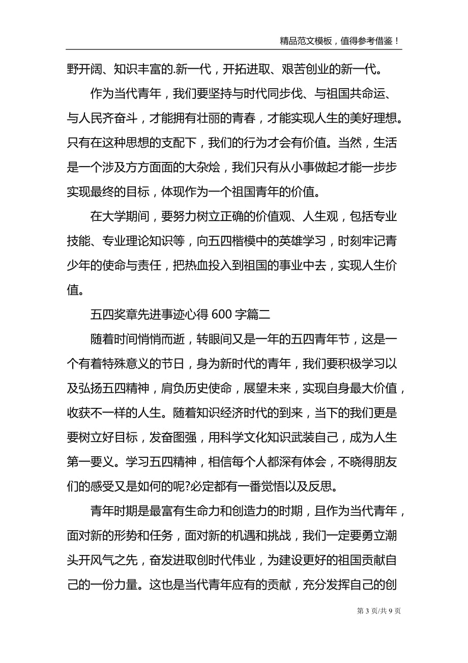 五四奖章先进事迹团员学习心得600字_第3页