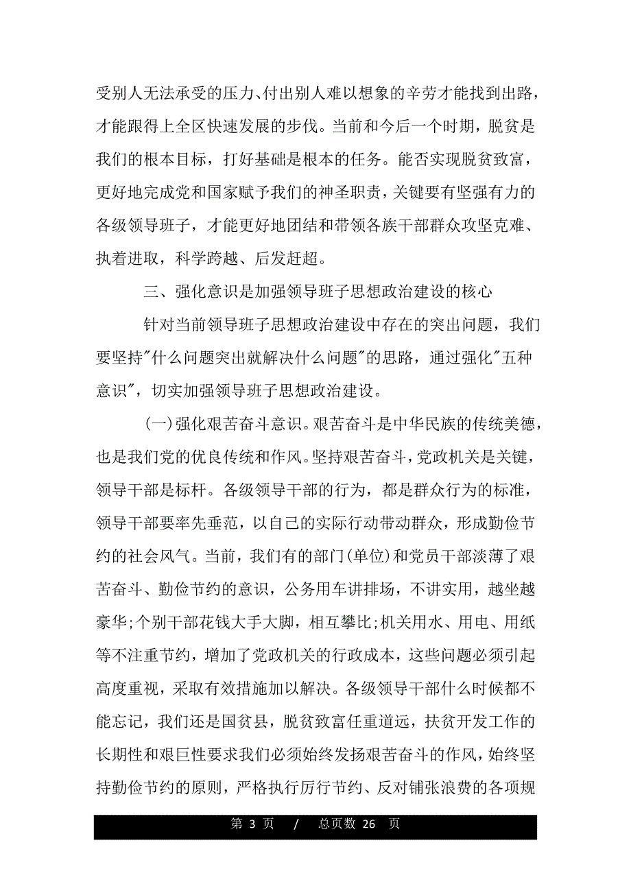 领导班子思想政治建设讲话（2021年整理）_第3页