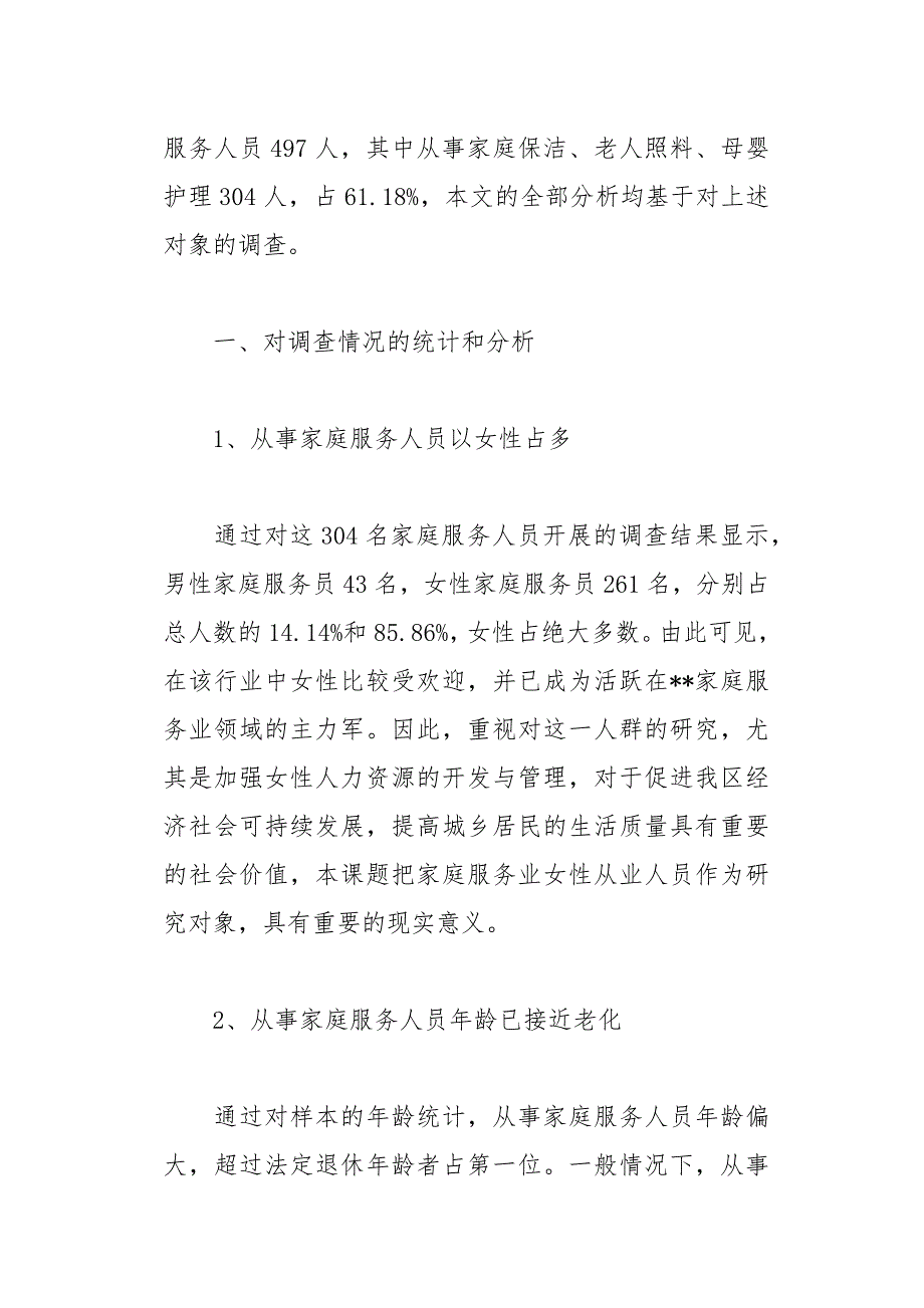 女性从事家庭服务业调查分析报告(总15页)_第2页