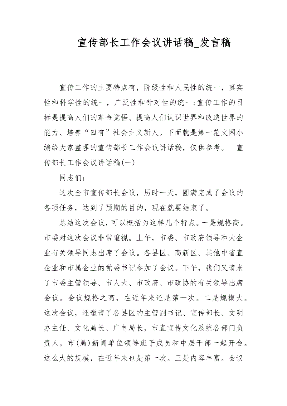 宣传部长工作会议讲话稿_发言稿_第1页