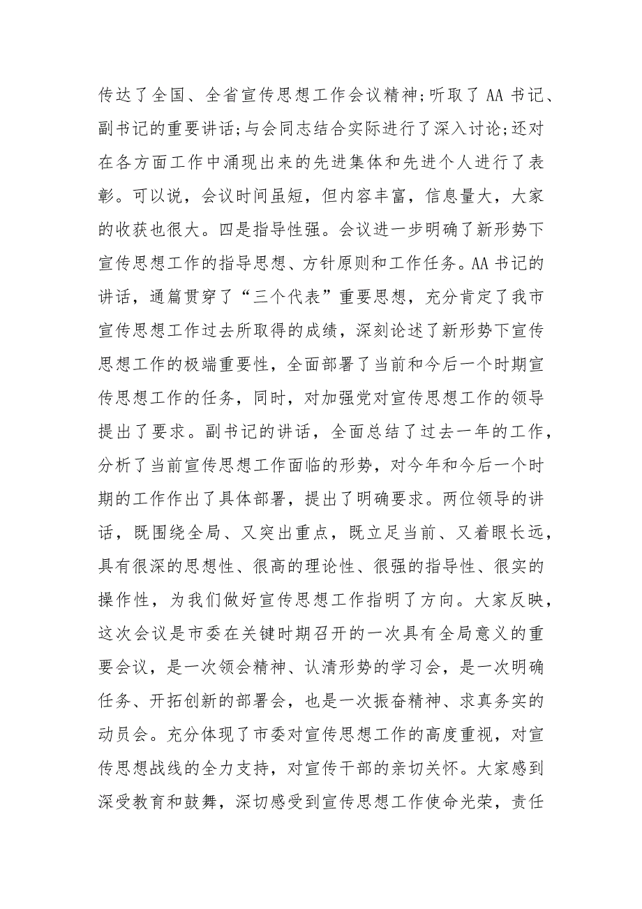 宣传部长工作会议讲话稿_发言稿_第2页