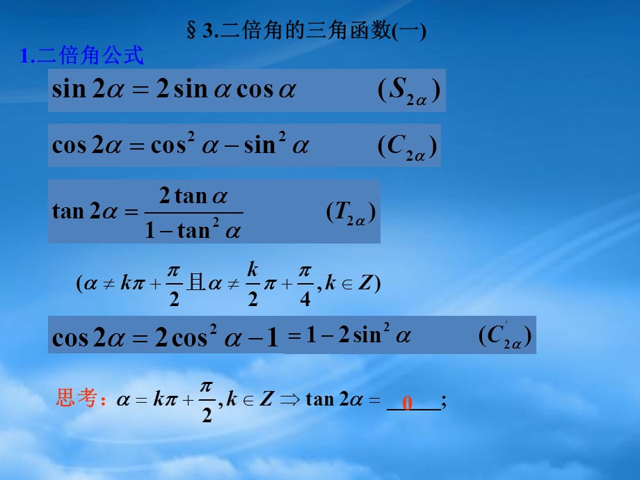 江西省南昌铁路一中高中数学 3.3二倍角的三角函数（第1课时）教学课件 北师大必修4（通用）_第2页