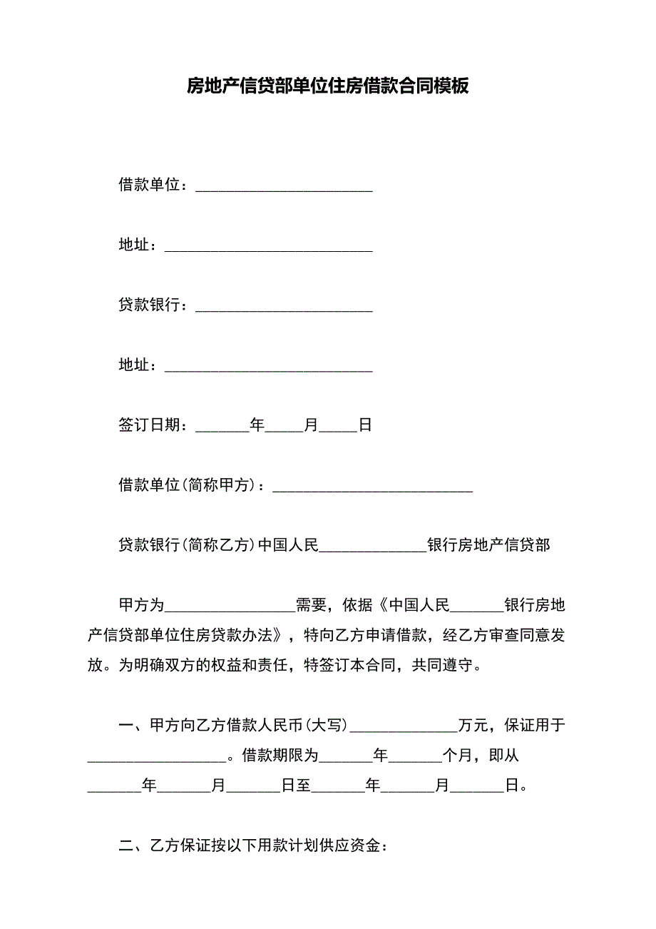 房地产信贷部单位住房借款合同模板_第2页