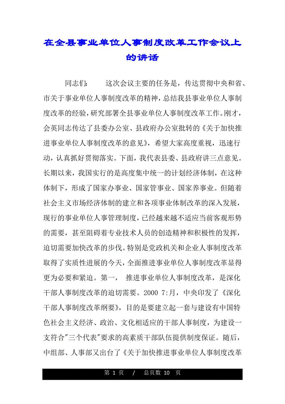 在全县事业单位人事制度改革工作会议上的讲话（2021年整理）_第1页