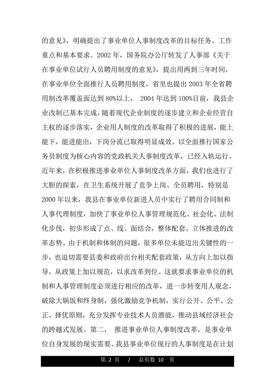 在全县事业单位人事制度改革工作会议上的讲话（2021年整理）_第2页