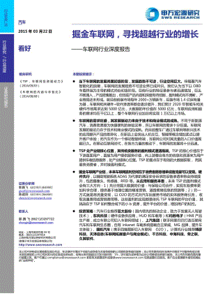 申银万国-车联网行业深度报告掘金车联网寻找超越行业的增长_策划资料_市场_车联网_doc可编辑版