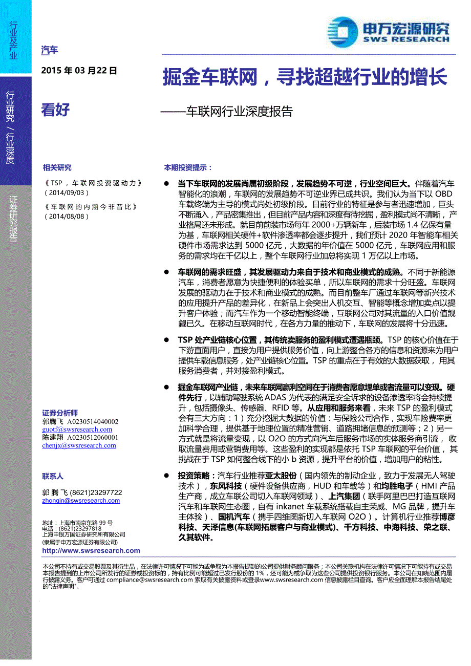 申银万国-车联网行业深度报告掘金车联网寻找超越行业的增长_策划资料_市场_车联网_doc可编辑版_第1页