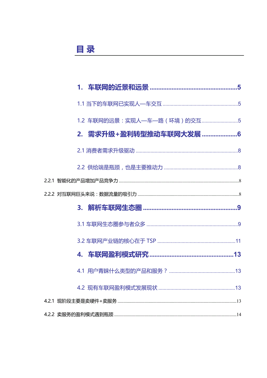 申银万国-车联网行业深度报告掘金车联网寻找超越行业的增长_策划资料_市场_车联网_doc可编辑版_第2页