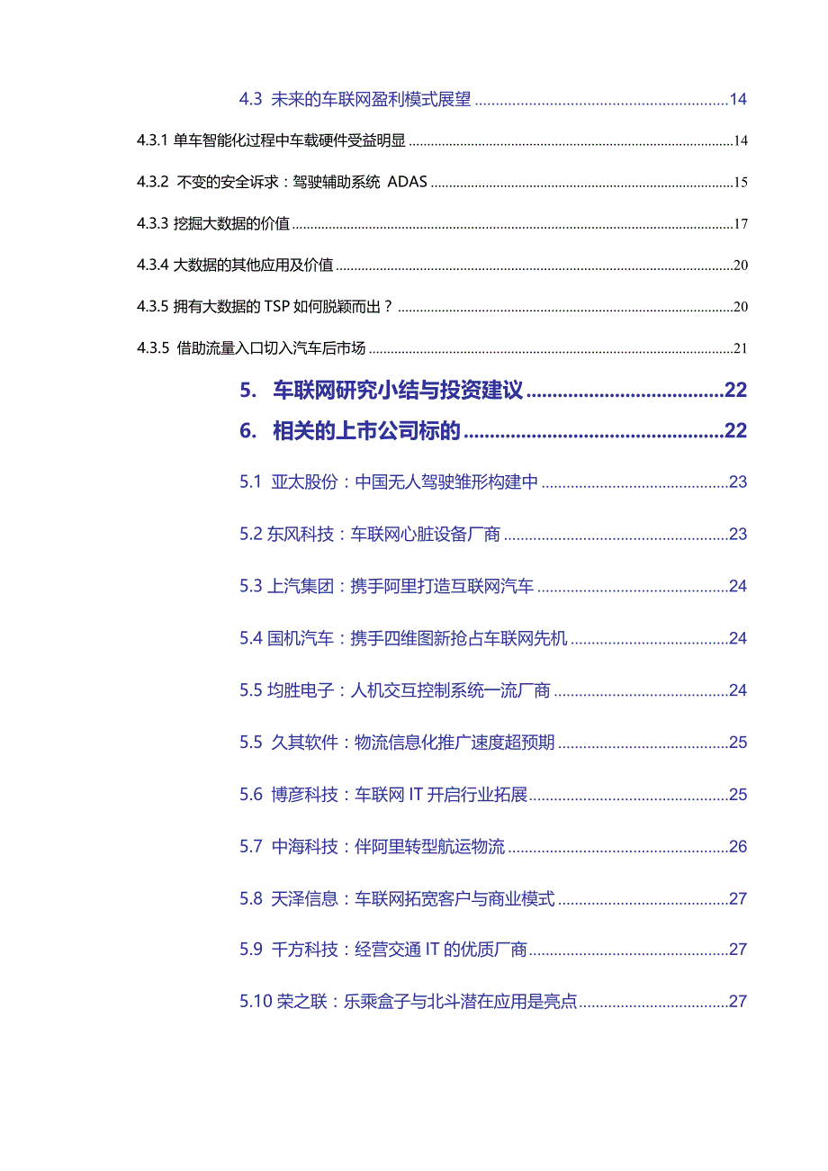 申银万国-车联网行业深度报告掘金车联网寻找超越行业的增长_策划资料_市场_车联网_doc可编辑版_第3页