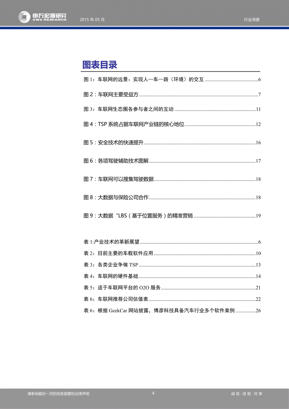 申银万国-车联网行业深度报告掘金车联网寻找超越行业的增长_策划资料_市场_车联网_doc可编辑版_第4页