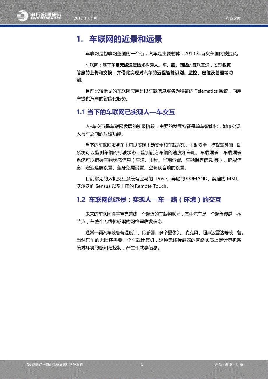 申银万国-车联网行业深度报告掘金车联网寻找超越行业的增长_策划资料_市场_车联网_doc可编辑版_第5页