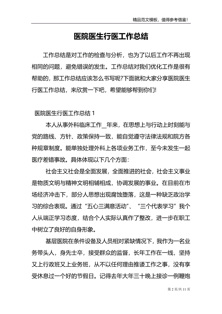 医院医生行医工作总结范文报告_第2页